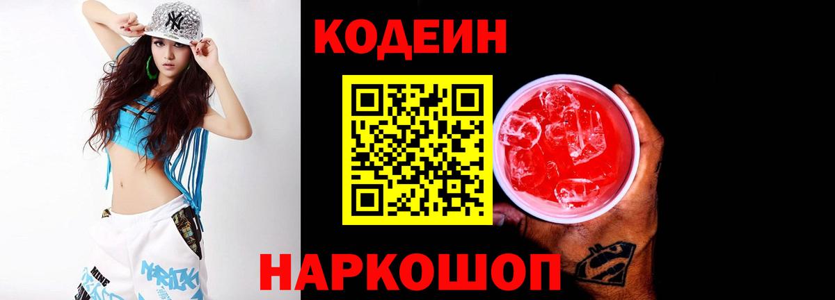 Кодеин напиток Lean (лин)  Кодеиновый сироп Lean Purple Drank  Вход с VPN  Ноябрьск 
